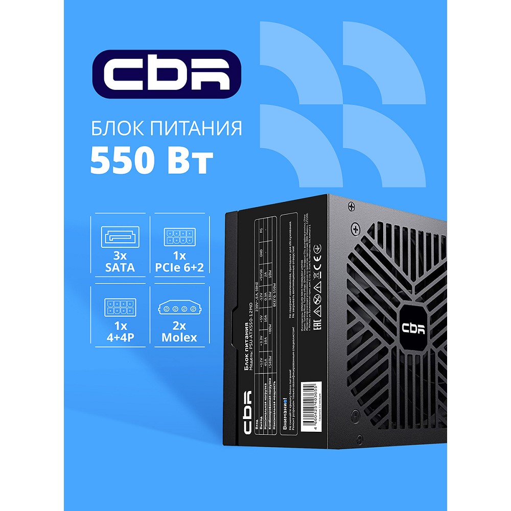Повреждение упаковки Блок питания CBR ATX 550W, 12cm fan, 24pin, 1*4+4pin, 1*6+2pin, 2*IDE, 3*SATA, кабель питания 1.2м, черный [PSU-ATX550-12MD] OEM