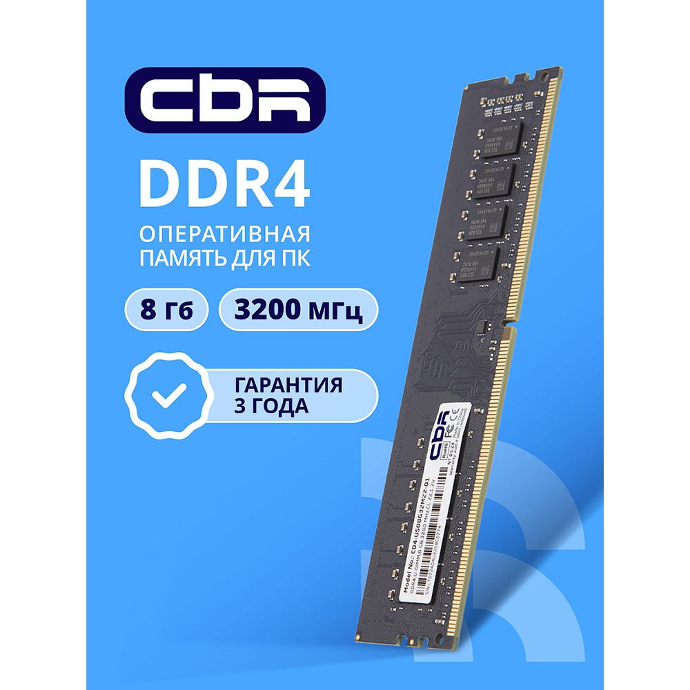 Повреждение упаковки CBR DDR4 DIMM (UDIMM) 8GB CD4-US08G32M22-01 PC4-25600, 3200MHz, CL22, 1.2V
