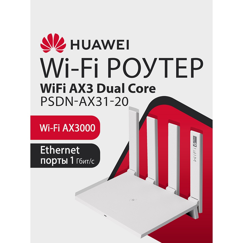 Повреждение упаковки HUAWEI 53030EDM PSDN-AX31-20 WiFi AX3 Dual Core Маршрутизатор Wi-Fi 6 AX3000 , WAN/LAN:4xGE WS7100 V4