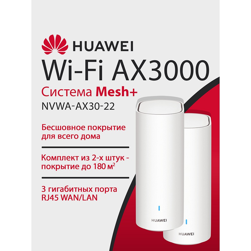 Повреждение упаковки HUAWEI 53030EBN NVWA-AX30-22 WiFi 6 Plus AX3000 Mesh 3+ , MESH-комплект 10/100/1000 Mbit/s WAN/LAN (2-Package) 