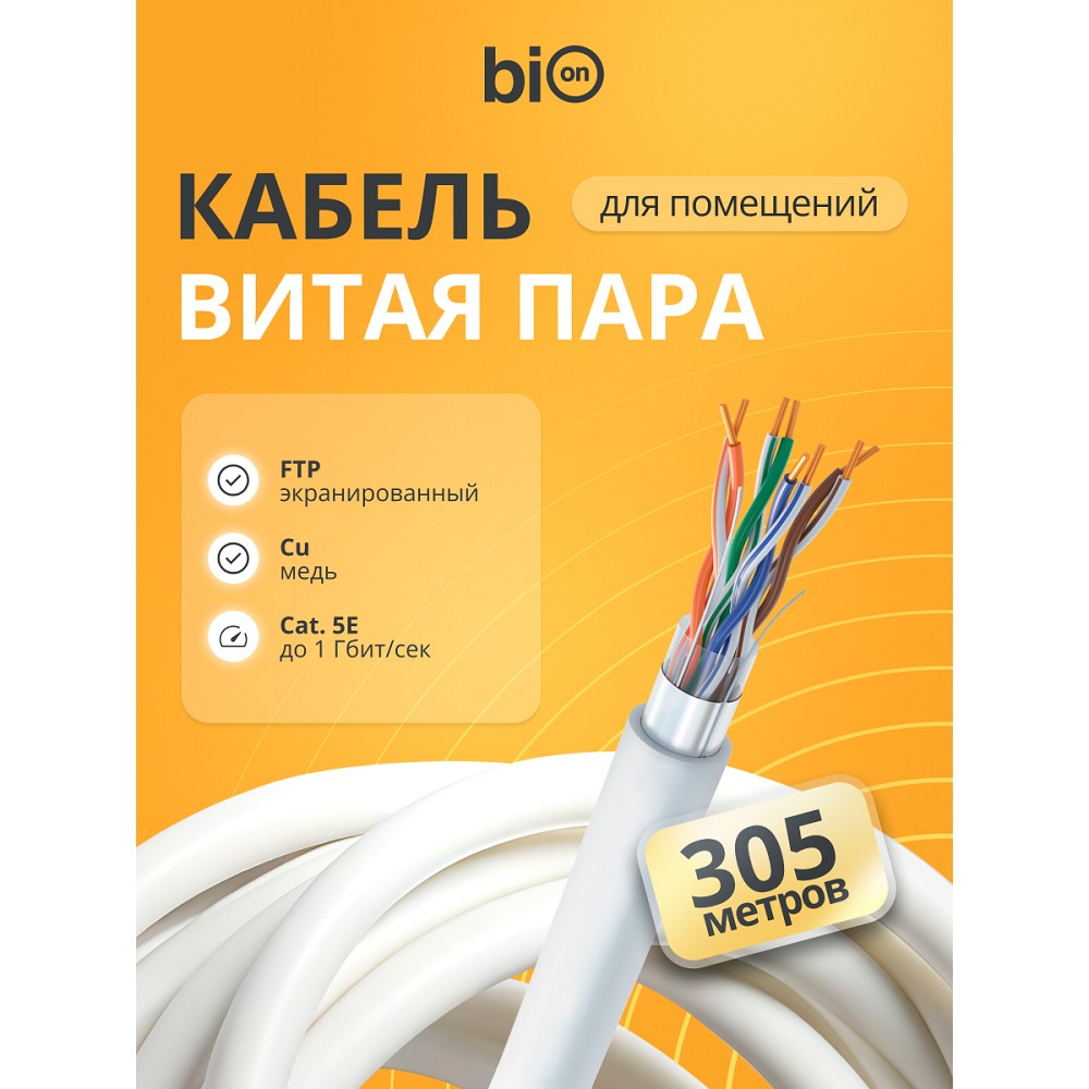 Кабель витая пара Bion BCL-F5480-181 F/UTP, кат.5e, 4x2x0,48 мм AWG 24, медь, одножильный, PVC, для внутренней прокладки, 305м, серый