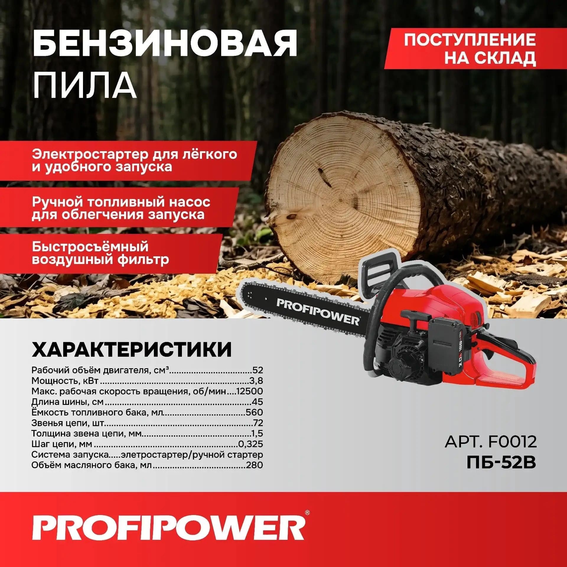 Бензиновая пила PROFIPOWER ПБ-52B с электростартером (52см?, 45см, 72звенья, 1.5мм, Li-ion-1шт, 2.0Ач, З/У) [F0012]
