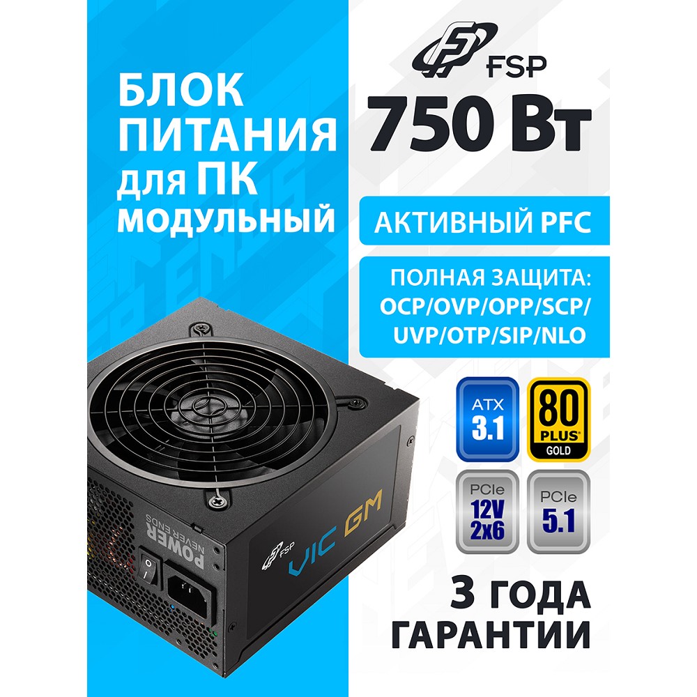 Блок питания FSP VIC-750GM ATX 750W, 80+ GOLD (PPA7508701) модульный