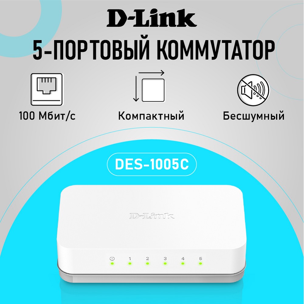 D-Link DES-1005C/B1A  Неуправляемый коммутатор с 5 портами 10/100Base-TX