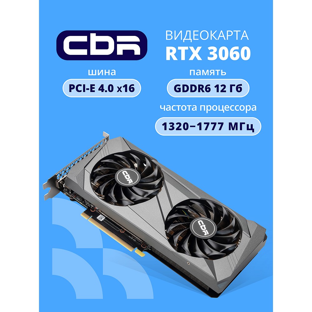 Повреждение упаковки Видеокарта CBR RTX3060 12Gb GDDR6, 192bit, 3*DP + 1*HDMI 2.1, 170W, Ret [VGA-STX3060-12G-RTL]