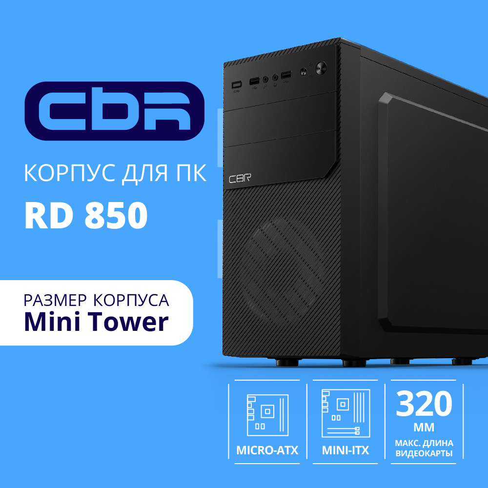 Поврежденная упаковка CBR Корпус mATX Minitower RD850, c БП PSU-ATX450-12EC Black [PCC-MATX-RD850-450W]