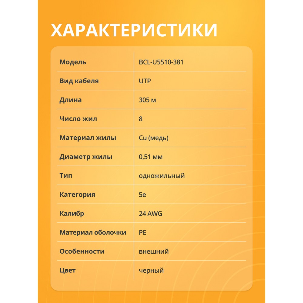 Кабель витая пара Bion BCL-U5510-381 U/UTP, кат.5e, 4x2x0,51 мм AWG 24, медь, одножильный, PE, для внешней прокладки, 305м, черный