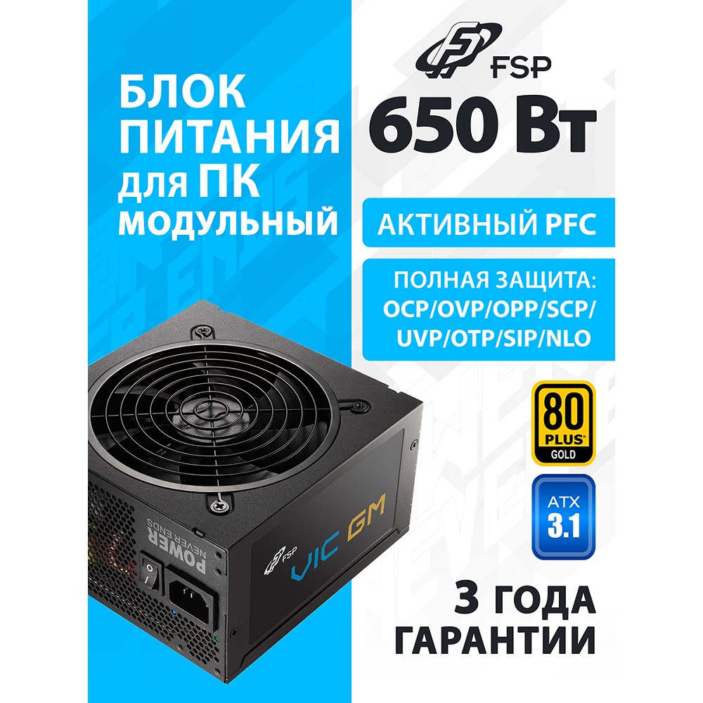 Блок питания FSP VIC-650GM ATX 650W, 80+ GOLD (PPA6507204) модульный