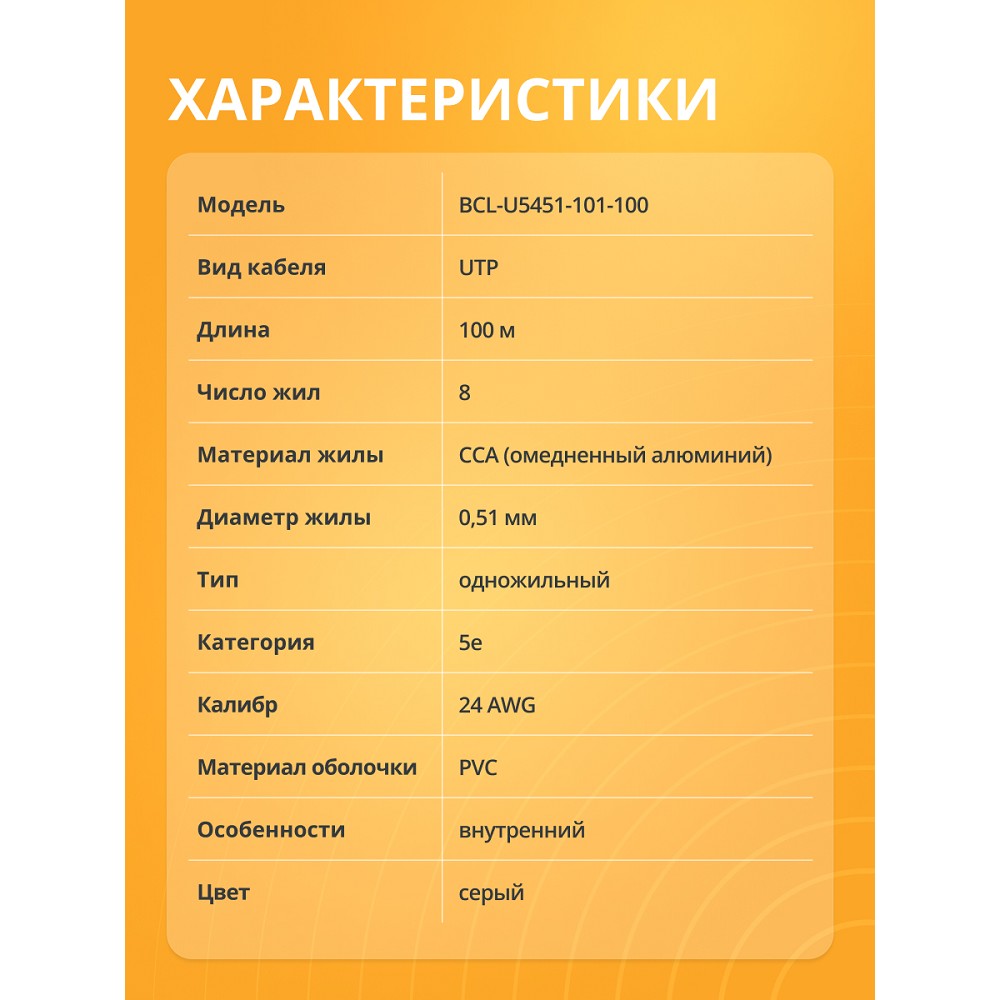 Кабель витая пара Bion BCL-U5451-101-100 U/UTP, кат.5e, 4x2x0,51мм AWG 24, CCA, в копмлекте 4 коннектора+ 4 колпачка; одножильный, PVC, для внутренней прокладки, 100м, серый