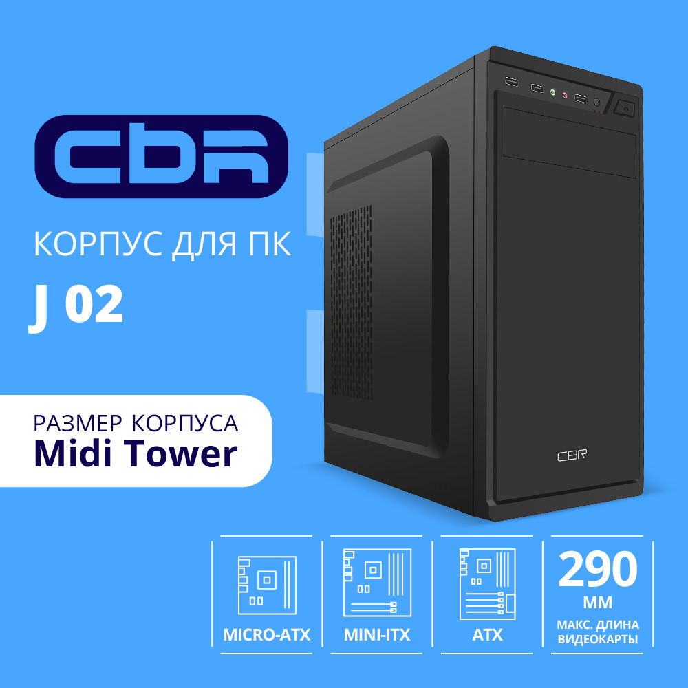 Повреждение упаковки CBR Корпус ATX Miditower J02, c БП PSU-ATX450-08EC (450W/80mm), 2*USB 2.0, HD Audio+Mic, кабель питания 1.2м, Black [PCC-ATX-J02-450W2]