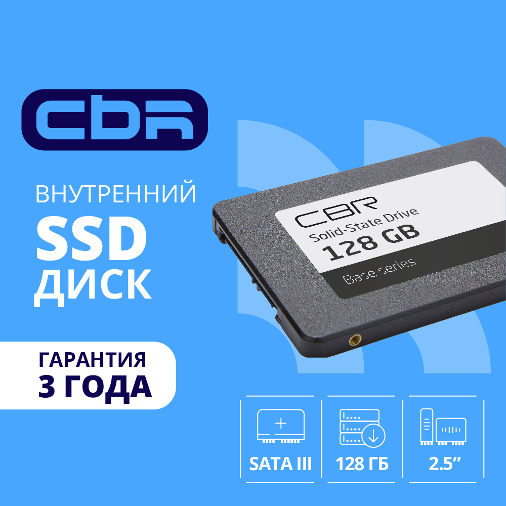 Повреждение упаковки CBR SSD-128GB-2.5-BS24b, Внутренний SSD-накопитель, серия "Base", 128 GB, 2.5", SATA III 6 Gbit/s, 3D TLC NAND, R/W speed up to 550/500 MB/s, TBW (TB) 64, OEM