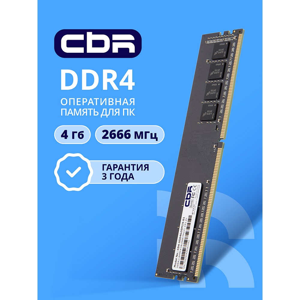 Повреждение упаковки CBR DDR4 DIMM (UDIMM) 4GB CD4-US04G26M19-01 PC4-21300, 2666MHz, CL19, 1.2V