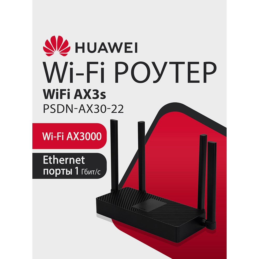 Повреждение упаковки HUAWEI 53030CSU  PSDN-AX30-22 WiFi AX3S Маршрутизатор AX3000 WiFi 6, WAN/LAN:4xGE Ports