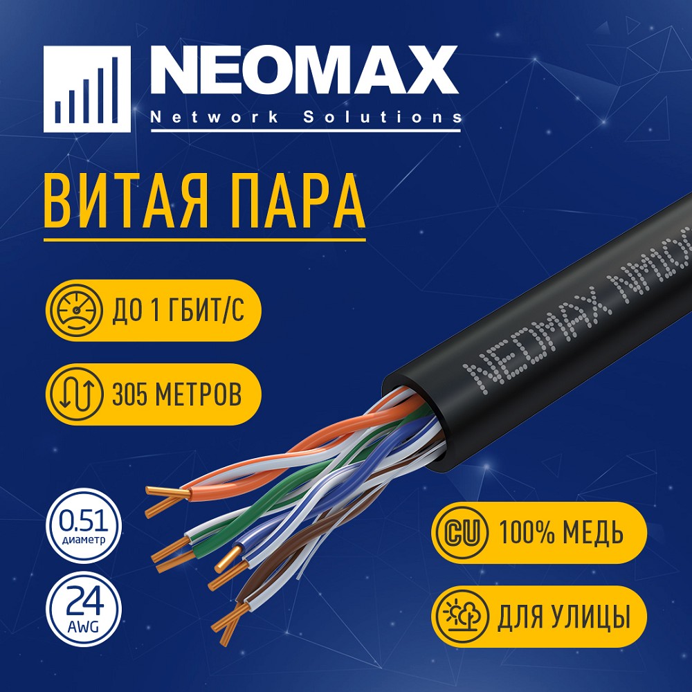 Повреждение упаковки Кабель NEOMAX [NM10031] U/UTP cat.5е 4 пары (305 м) 0.51 мм (24 AWG) Медь, внешний, PE, черный;  Fluke Tested