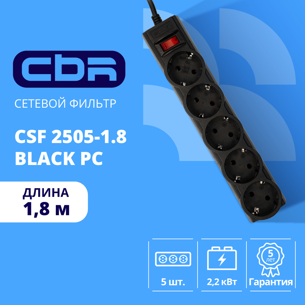 CBR Сетевой фильтр CSF 2505-1.8 Black PC, 5 евророзеток, длина кабеля 1,8 метра, цвет чёрный (пакет)