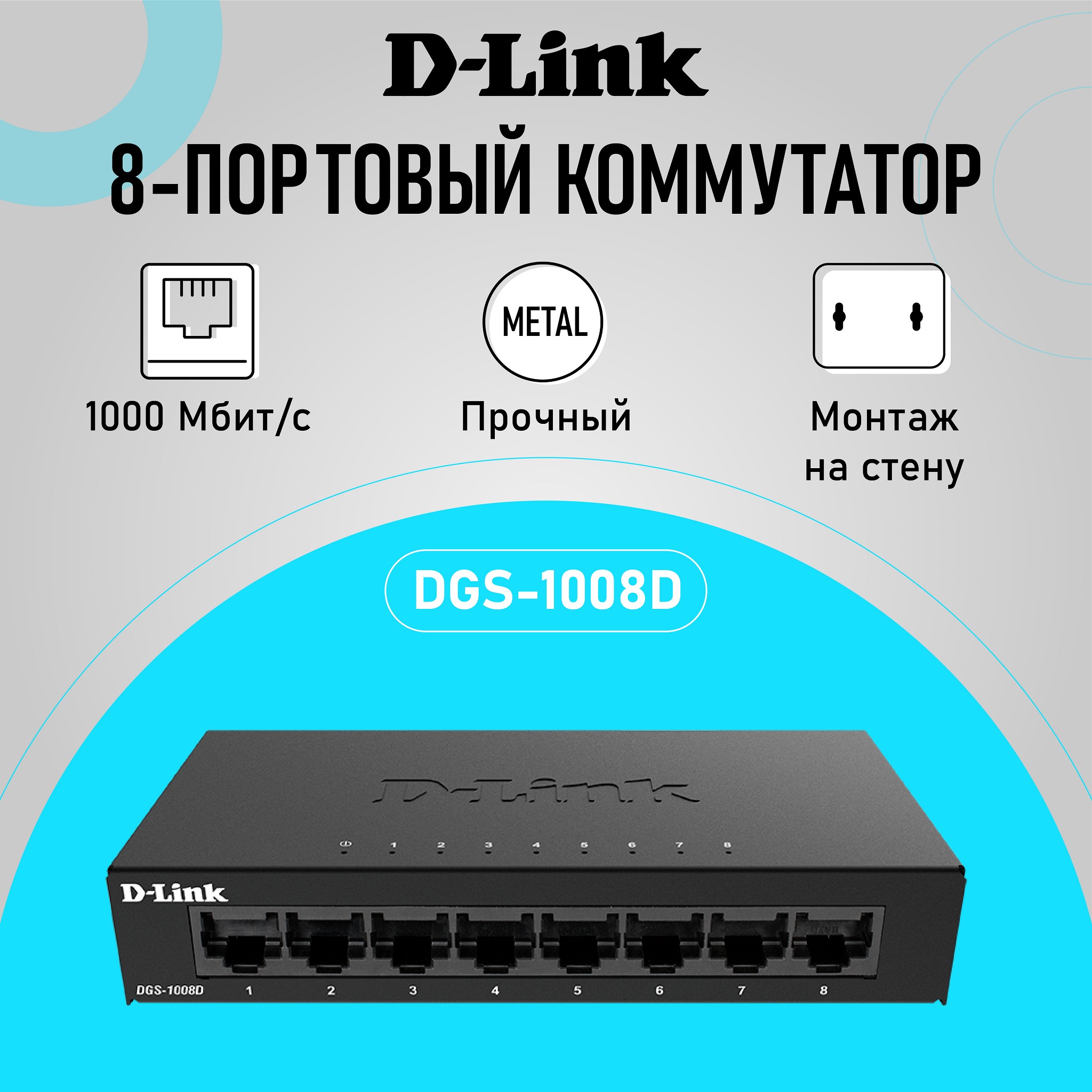 D-Link DGS-1008D/K2A Неуправляемый коммутатор с 8 портами 10/100/1000Base-T