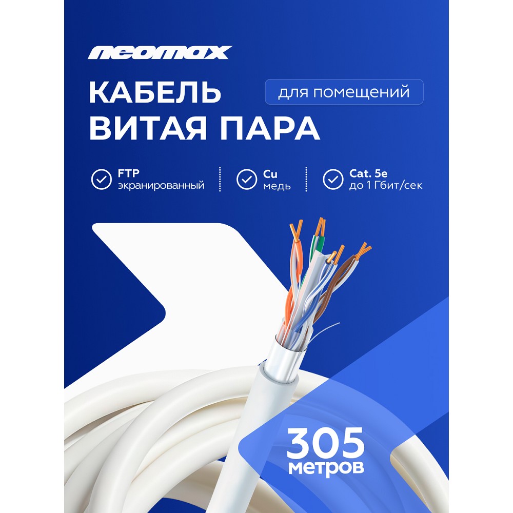 Кабель NEOMAX [NM21011] F/UTP cat.5e 4 пары (305 м) 0.48 мм (24 AWG) Медь, LSZH;  Fluke Tested