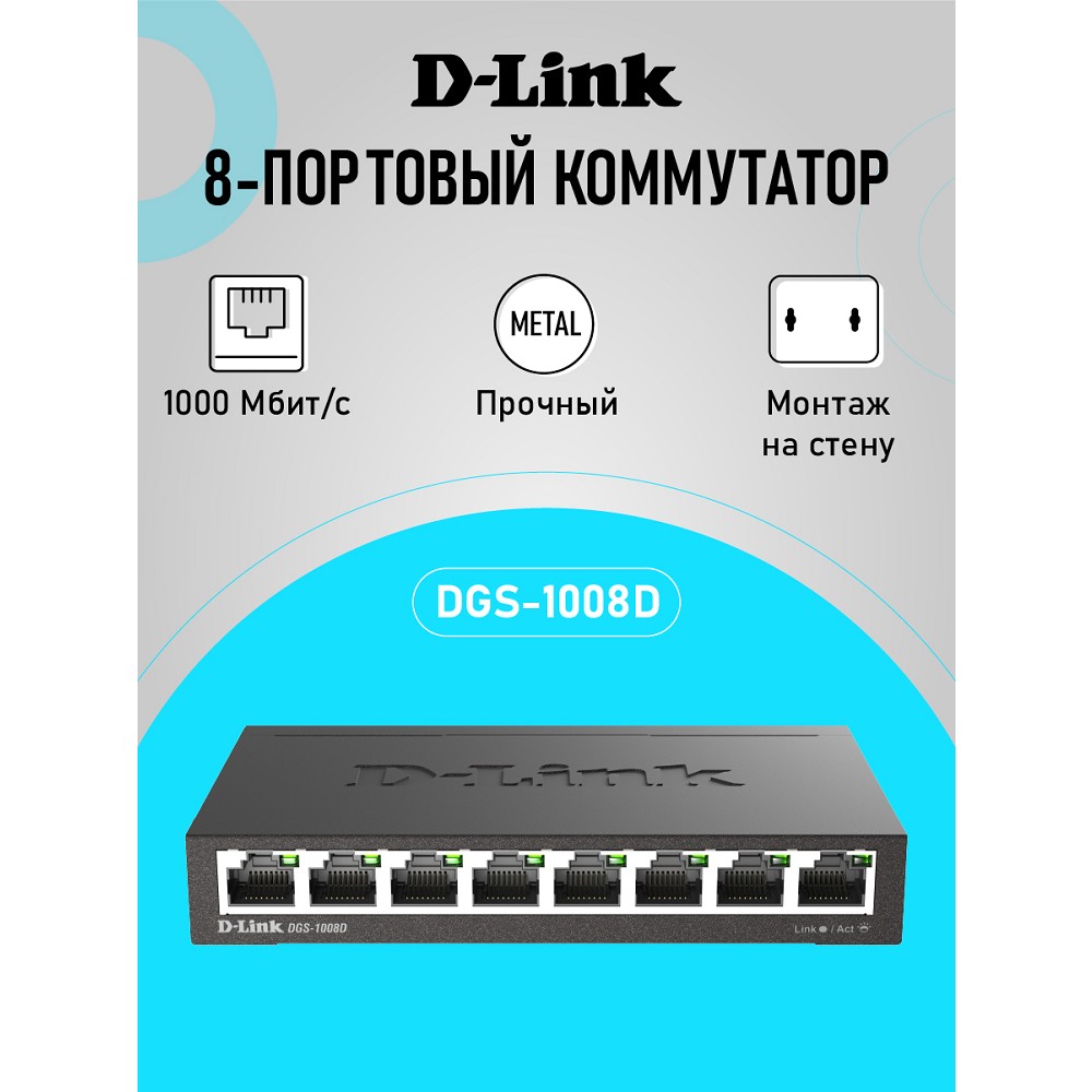 D-Link DGS-1008D/R1A Неуправляемый коммутатор с 8 портами 10/100/1000Base-T