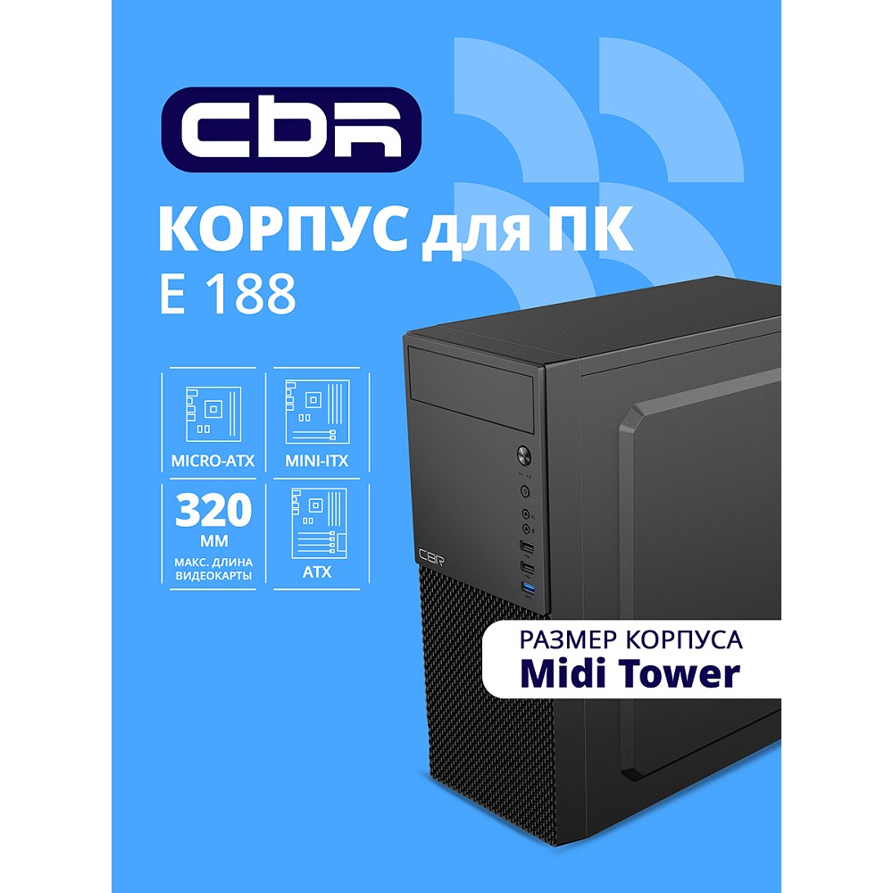 Повреждение упаковки CBR Корпус ATX Miditower E188, без БП, 1*USB 3.0, 2*USB 2.0, HD Audio+Mic, Black [PCC-ATX-E188-USB31-USB22-WPSU]