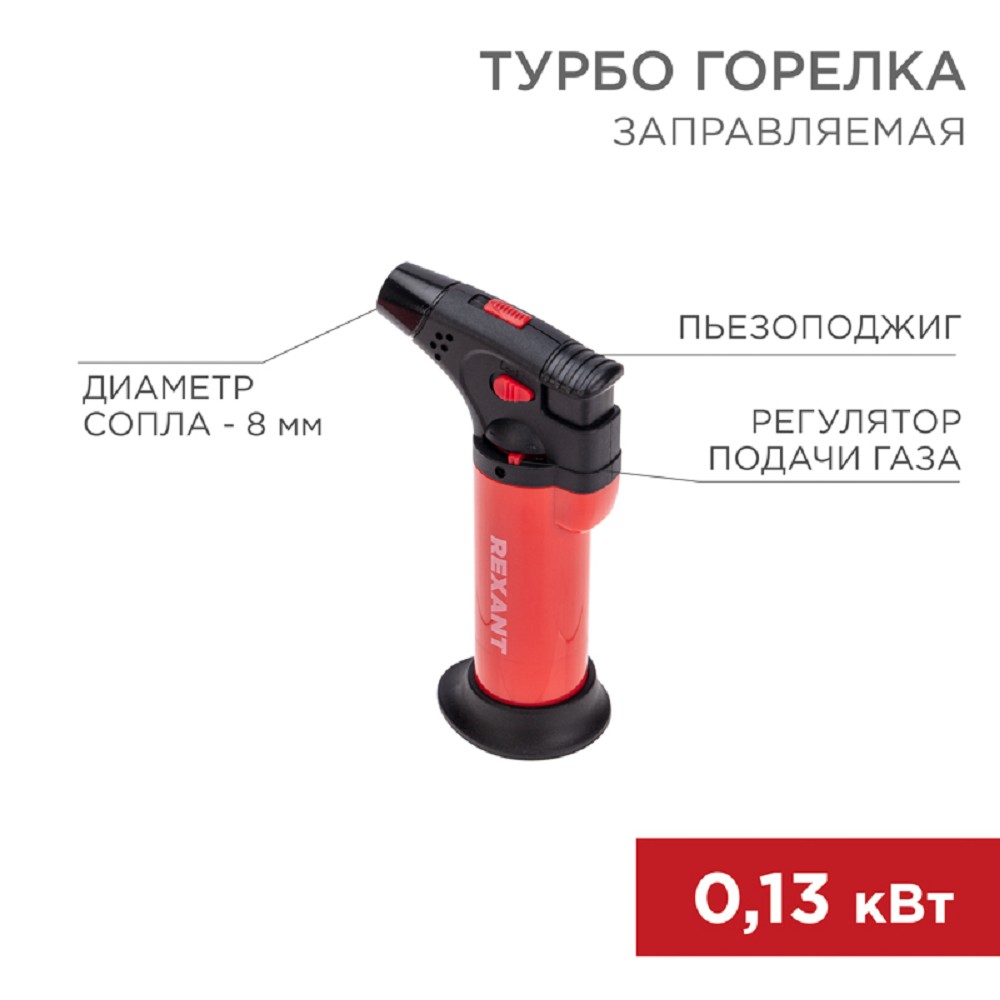 Rexant (12-0011-2) Турбо горелка GT-11, заправляемая, красная 
