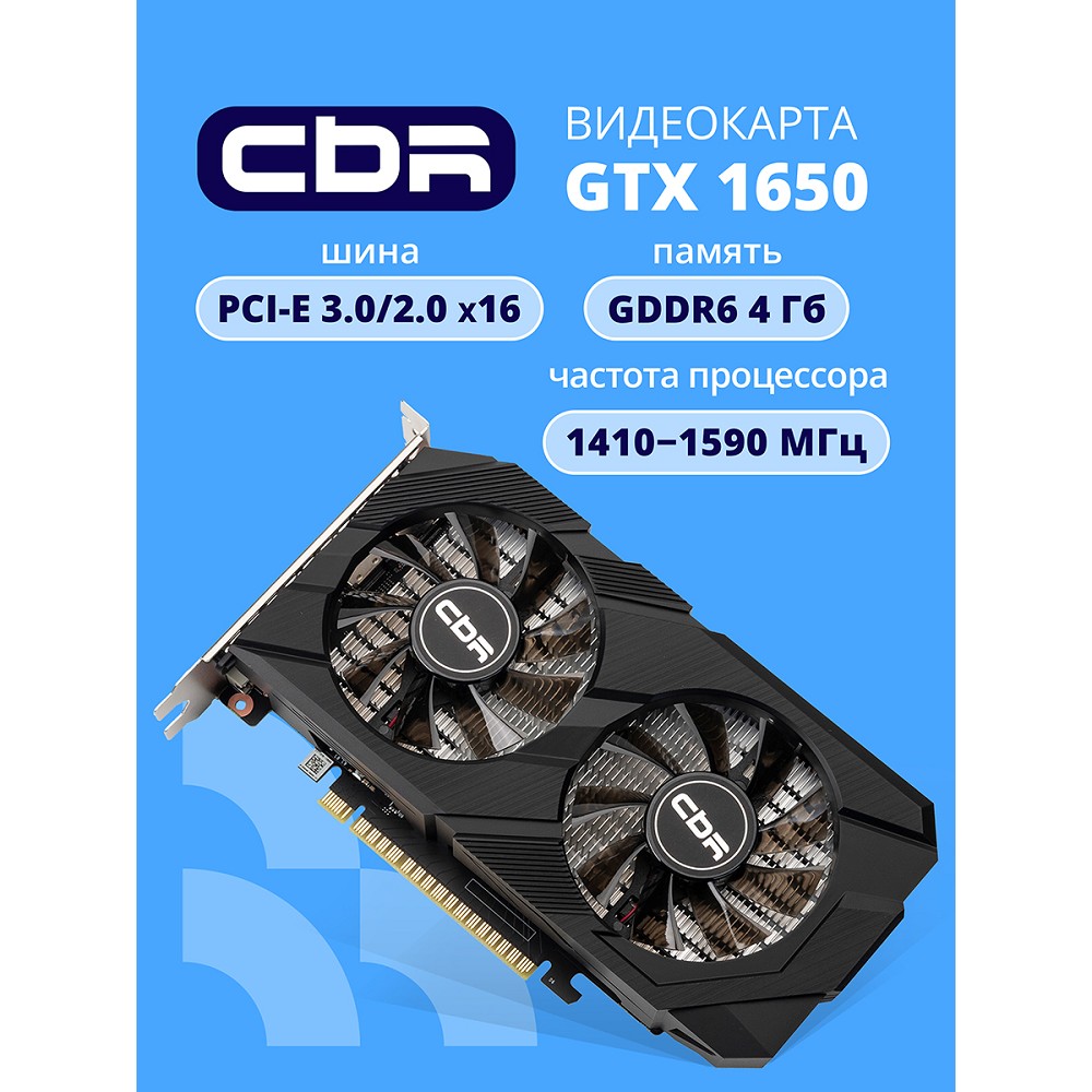 Повреждение упаковки Видеокарта CBR GTX1650 4Gb GDDR6, 128bit, 1410-1590Mhz, 1*DP + 1*HDMI + 1*DVI, 75W, Ret [VGA-STX1650-4G-RTL]