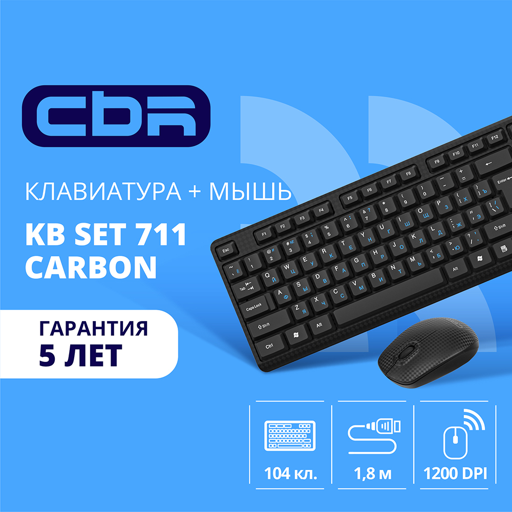 CBR KB SET 711 Carbon, Комплект (кл + м) провод., USB, поверхность "под карбон", кабель 1,8 м; кл.: полноразмерная, 104 кл.; мышь: оптич., 1200 dpi, 3 кн.