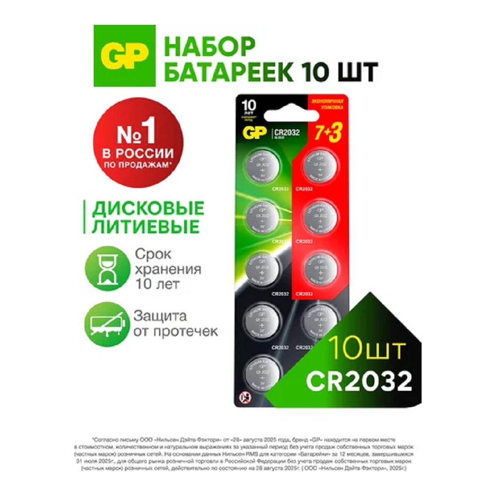 GP CR2032-7/3-2CR10 600/2400 (акция 7+3)  