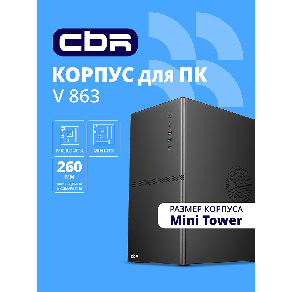 Повреждение упаковки CBR Корпус mATX Minitower V863, без БП, 1*USB 3.0 Type C, 1*USB 3.0, 1*USB 2.0, HD Audio+Mic, Black [PCC-MATX-V863-WPSU]