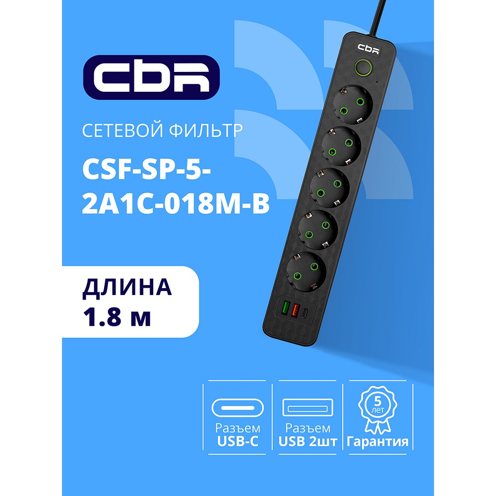 Повреждение упаковки CBR Сетевой фильтр CSF SP-5-2A1C-018M-B, 10A, 5 евророзеток, 2x USB Type-A 2.0, 1x USB Type-C, 3x0.75мм2, 1.8 м, чёрный
