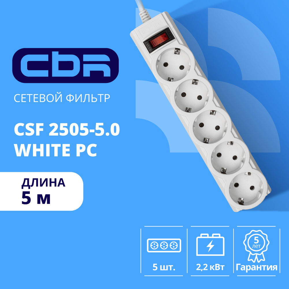 CBR Сетевой фильтр CSF 2505-5.0 White PC, 5 евророзеток, длина кабеля 5 метров, цвет белый (пакет)