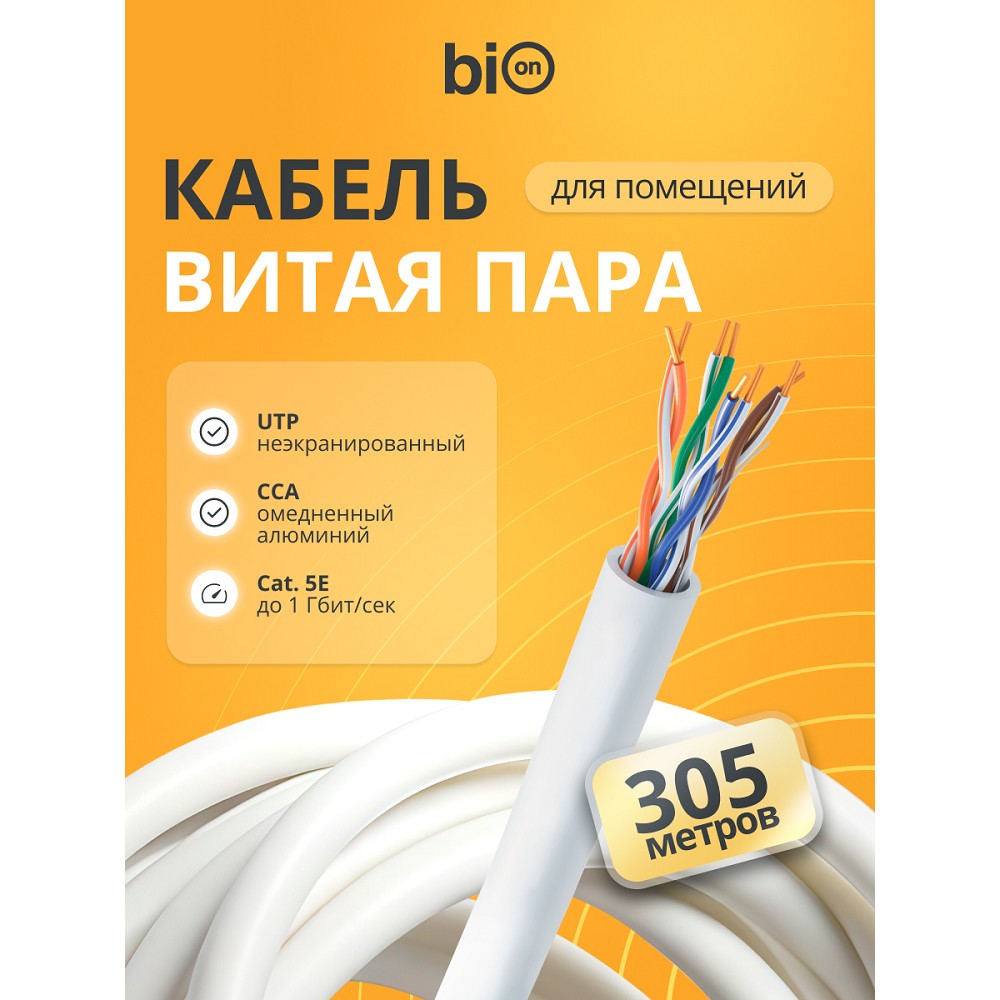 Кабель витая пара Bion BCL-U5451-101 U/UTP, кат.5e, 4x2x0,51мм AWG 24, CCA, одножильный, PVC, для внутренней прокладки, 305м, серый