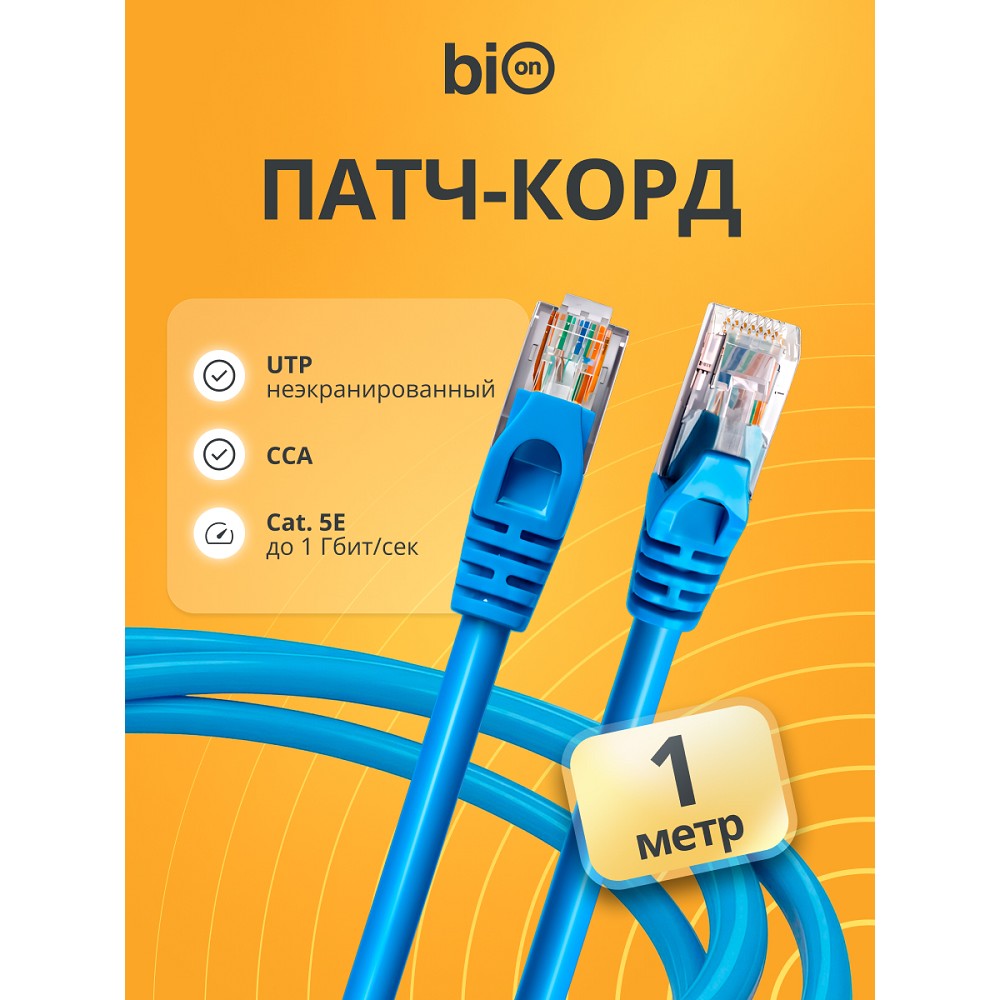 Патч-корд Bion [BPC-U5E101-1M-BL] U/UTP, Cat.5e, AWG 26 (7/0,16мм), CCA, многожильный, PVC, 1м, синий