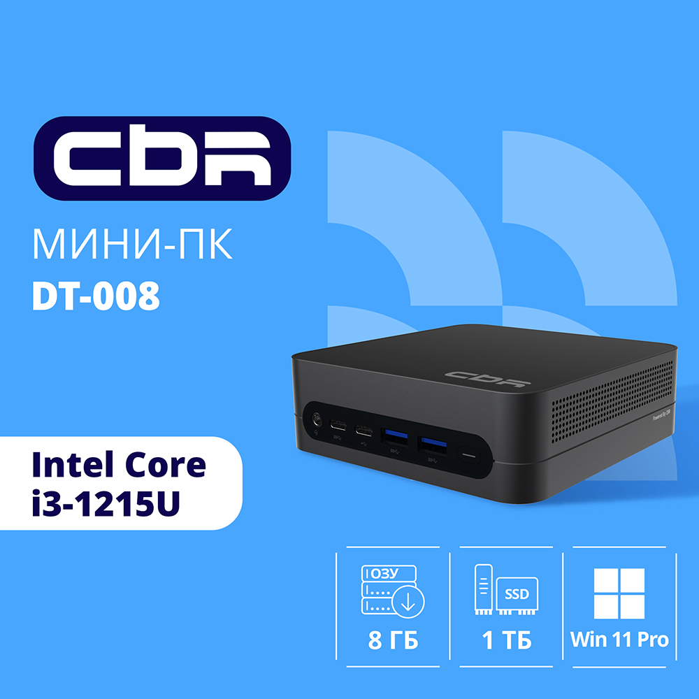 CBR MiniPC-DT008 (Intel i3-1215U /8Gb  DDR4/512Gb SSD PCIe / W11Pro / 2 х USB 2.0, 2 х HDMI, 2 х USB 3.2, USB-C 3.0, USB-C 2.0, 3.5mm Combo Jack, RJ-45,VESA 75*75/100*100 )