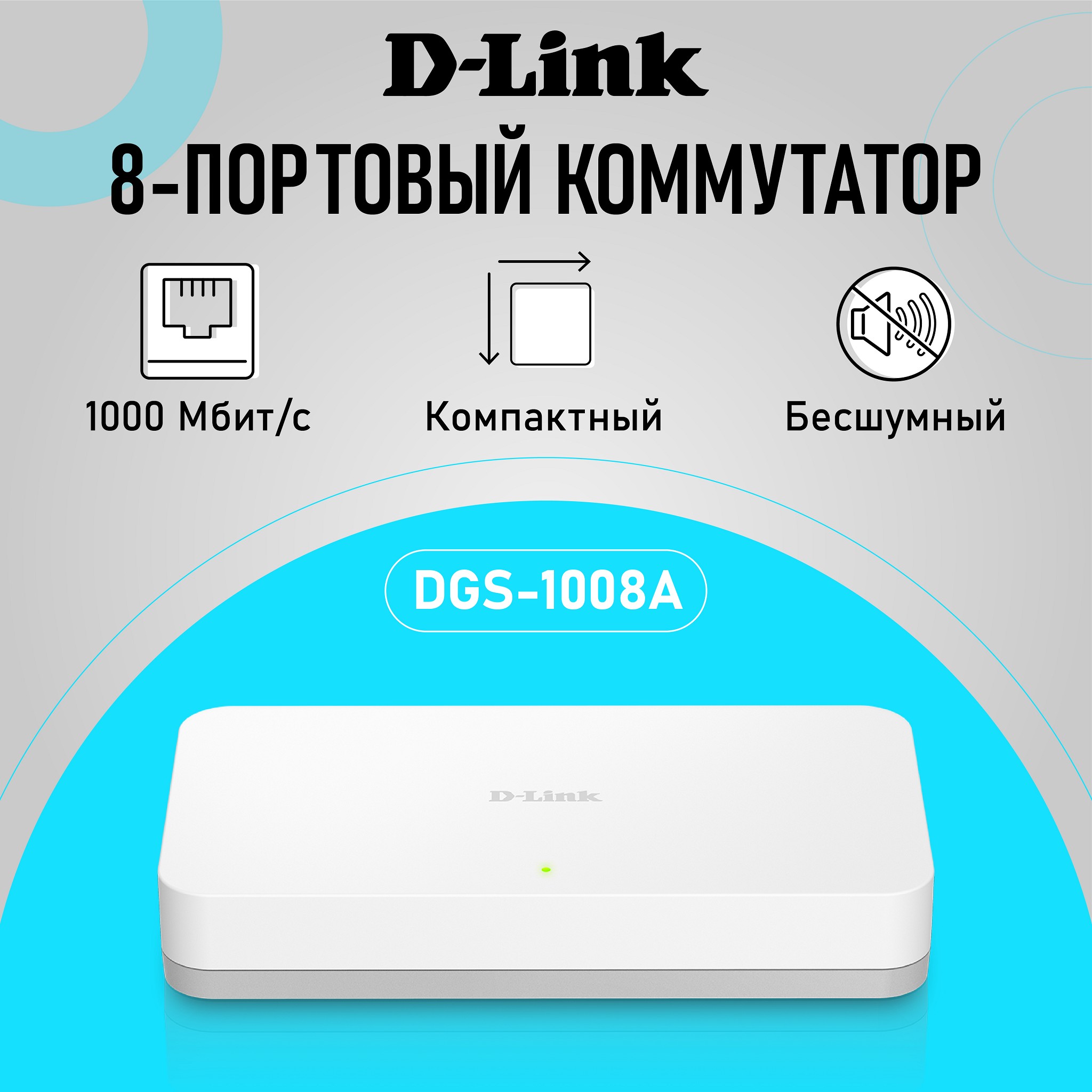 D-Link DGS-1008A/F1A Неуправляемый коммутатор с 8 портами 10/100/1000Base-T