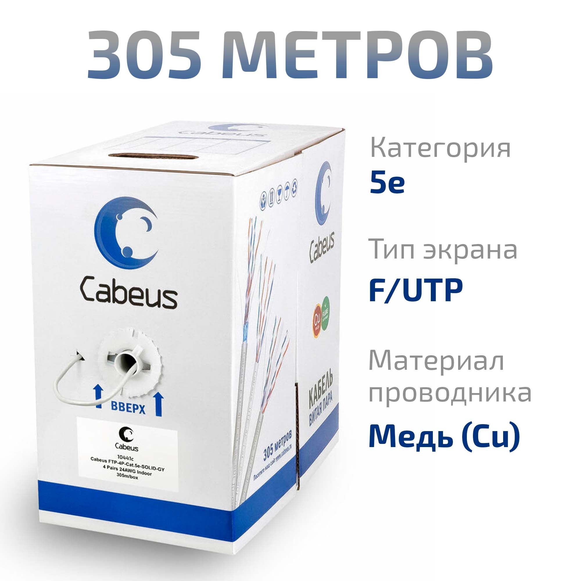 Cabeus FTP-4P-Cat.5e-SOLID-LSZH-GY Кабель витая пара экранированная FTP (F/UTP), категория 5e, 4 пары (24 AWG), одножильный, серый, экран - фольга, LSZH, нг(А)-HF, (305 м)