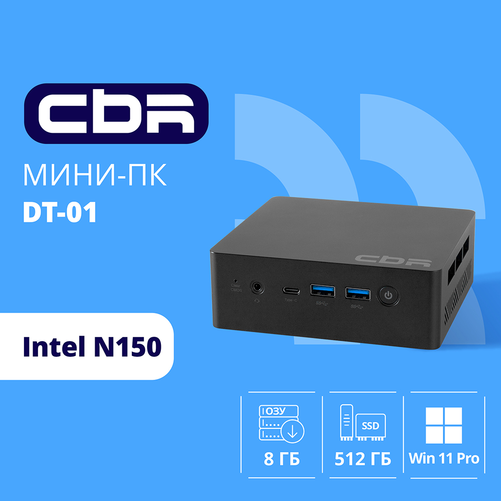 CBR MiniPC-SMCR-DT01(Intel N150/8Gb  DDR4/256Gb SSD PCIe / W11Pro /RJ45*1, HDMI*2,  USB-A*4, USB Type-C *1, 3.5mm Combo Jack, RJ-45, 124.5*112)
