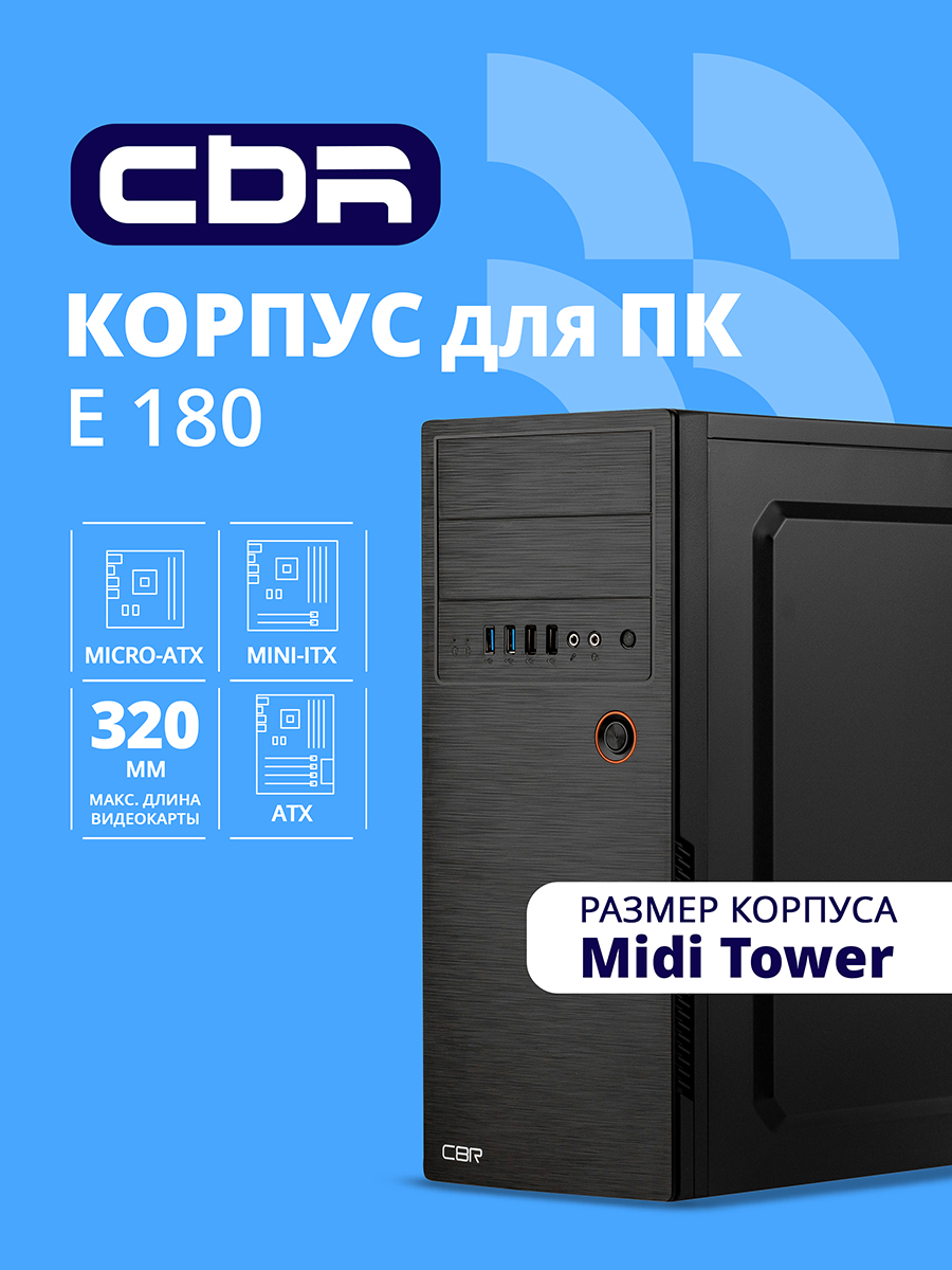 Повреждение упаковки CBR Корпус ATX Miditower E180, без БП, 2*USB 3.0, 2*USB 2.0, HD Audio+Mic, Black [PCC-ATX-E180-USB32-USB22-WPSU]