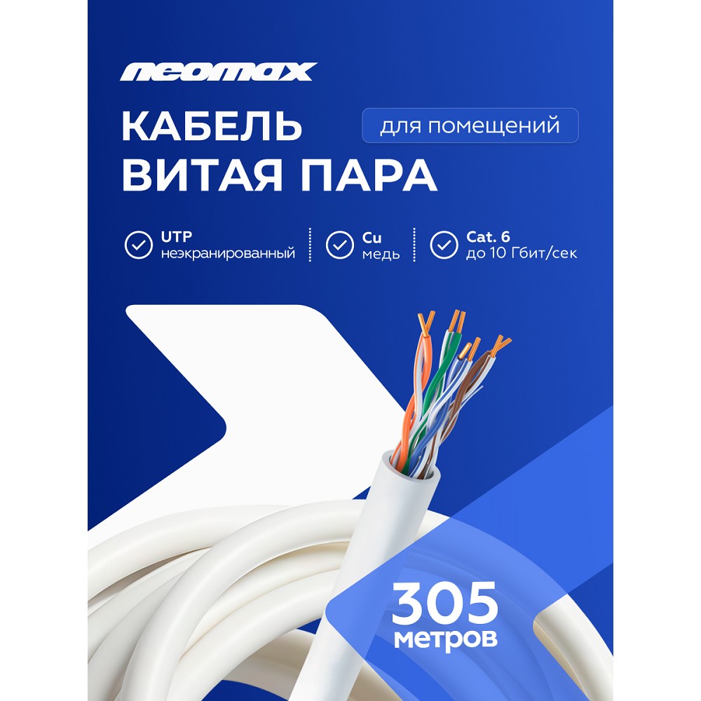 Кабель NEOMAX [NM10601] U/UTP cat.6 4 пары (305 м) 0.57 мм (23 AWG) Медь, PVC;  Fluke Tested