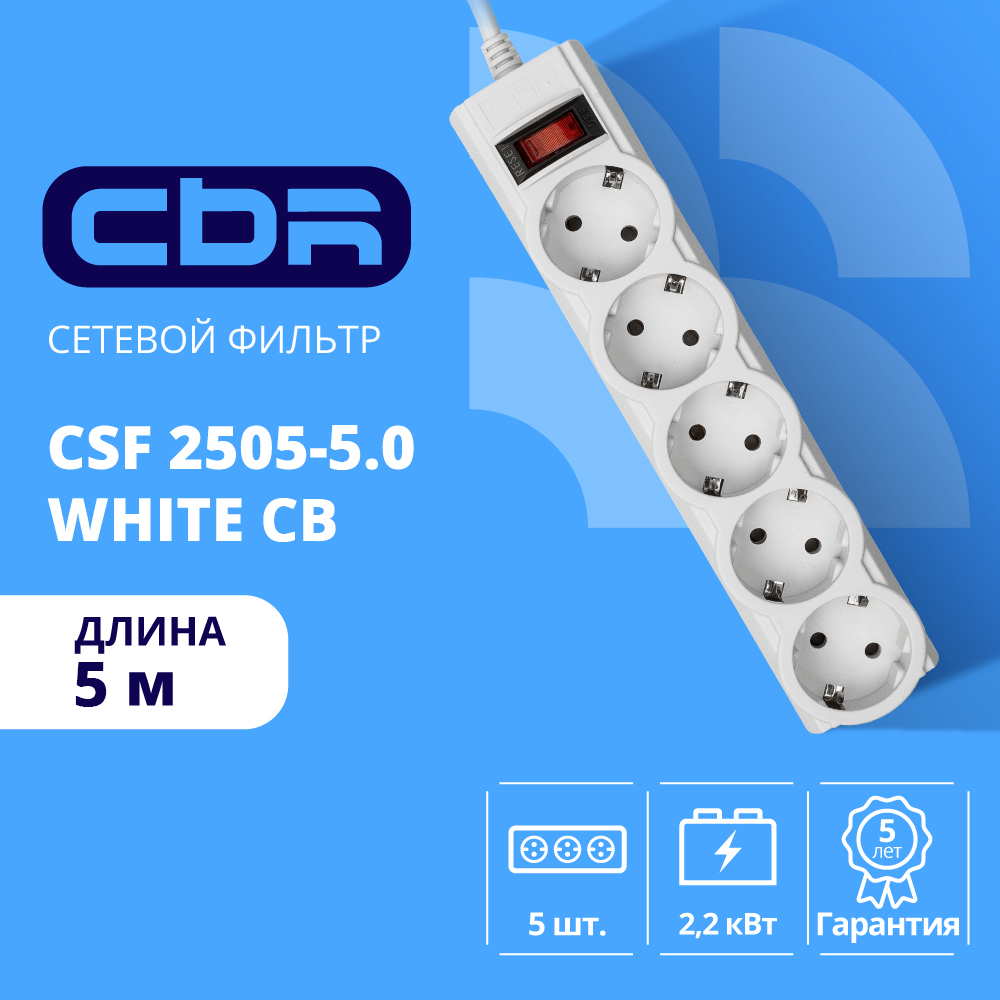 Поврежденная упаковка CBR Сетевой фильтр CSF 2505-5.0 White CB, 5 евророзеток, длина кабеля 5 метров, цвет белый (коробка)