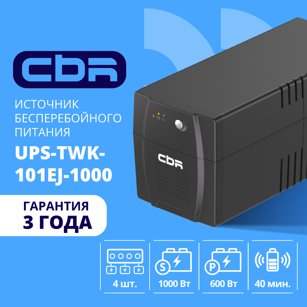 Повреждение упаковки ИБП CBR [UPS-TWK-101EJ-1000]