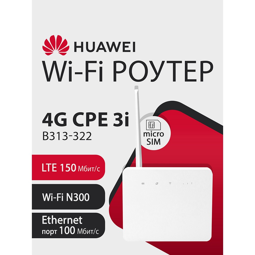 Повреждение упаковки 51060KPM B313-322 LEIQU Brovi 4G CPE 3i Портативный Модем, Wi-Fi 4 2*2 MIMO 2.4GHz, LTE Cat4, 3FF Micro-SIM, 1xRJ-45, SMA (поставляется без аккумулятора)