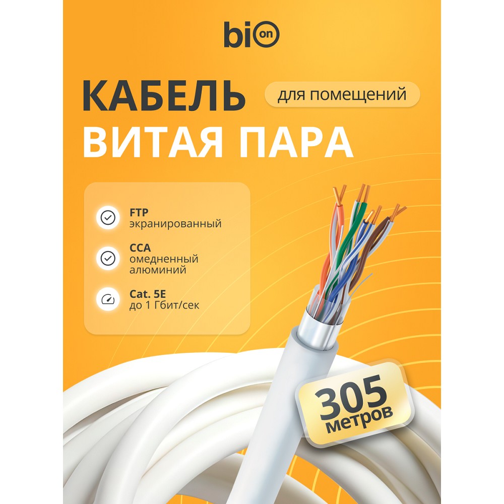 Кабель витая пара Bion BCL-F5451-101 F/UTP, кат.5e, 4x2x0,51мм AWG 24, CCA, одножильный, PVC, для внутренней прокладки, 305м, серый