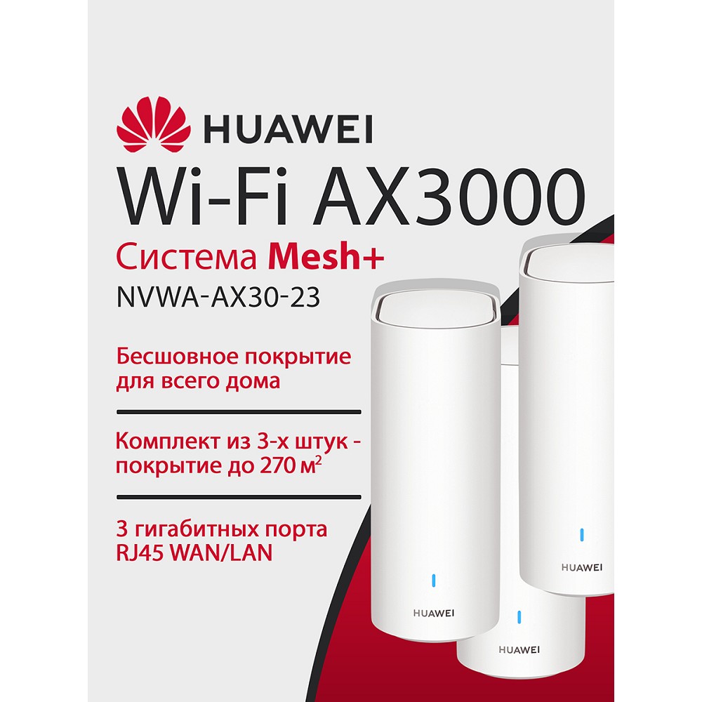 Повреждение упаковки HUAWEI 53030DVA NVWA-AX30-23 WiFi 6 Plus AX3000 Mesh 3+ , MESH-комплект 10/100/1000 Mbit/s WAN/LAN (3-Package) (WS8100 V2)