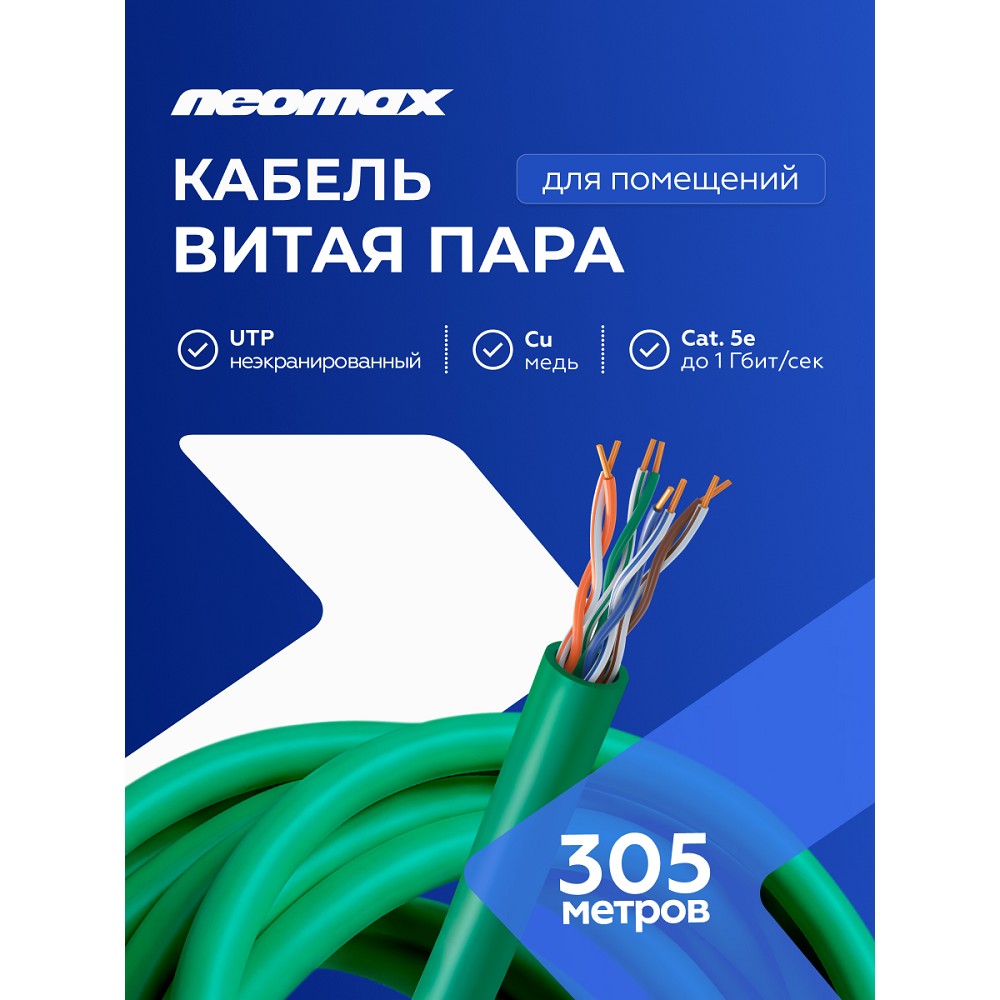 Кабель NEOMAX [NM710021] U/UTP cat.5e 4x2x0.52, 24 AWG, Медь, внутренний, PVCLS нг(А)-LSLTx, 305м, зеленый;  Fluke Tested