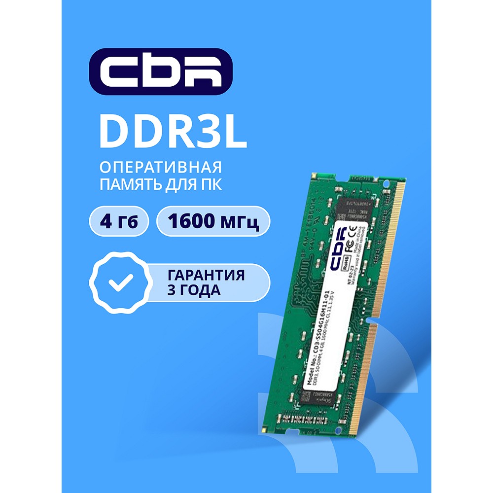 Повреждение упаковки CBR DDR3 SODIMM 4GB CD3-SS04G16M11-01 PC3-12800, 1600MHz, CL11, 1.35V