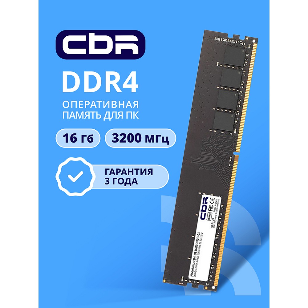 Повреждение упаковки CBR DDR4 DIMM (UDIMM) 16GB CD4-US16G32M22-01 PC4-25600, 3200MHz, CL22, 1.2V
