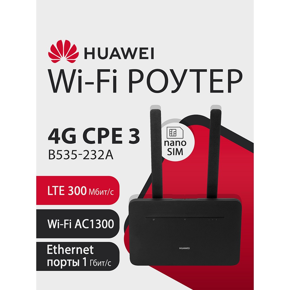 Повреждение упаковки HUAWEI 51060HVA B535-232a Маршрутизатор  4G CPE 3  Wi-Fi 5 AC1300, LTE CAT7 300 Мбит/с, 4FF Nano-SIM card slot, 1* LAN/WAN port GE, 3* LAN ports GE, BLACK