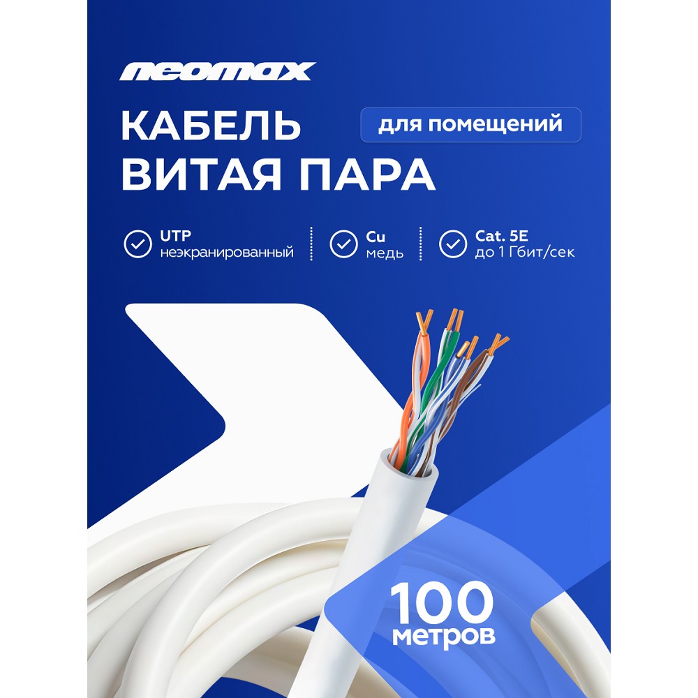 Кабель NEOMAX [NM710002-100M-PT] U/UTP cat.5e 4x2x0.52, 24 AWG, Медь, внутренний, PVC, 100м, серый