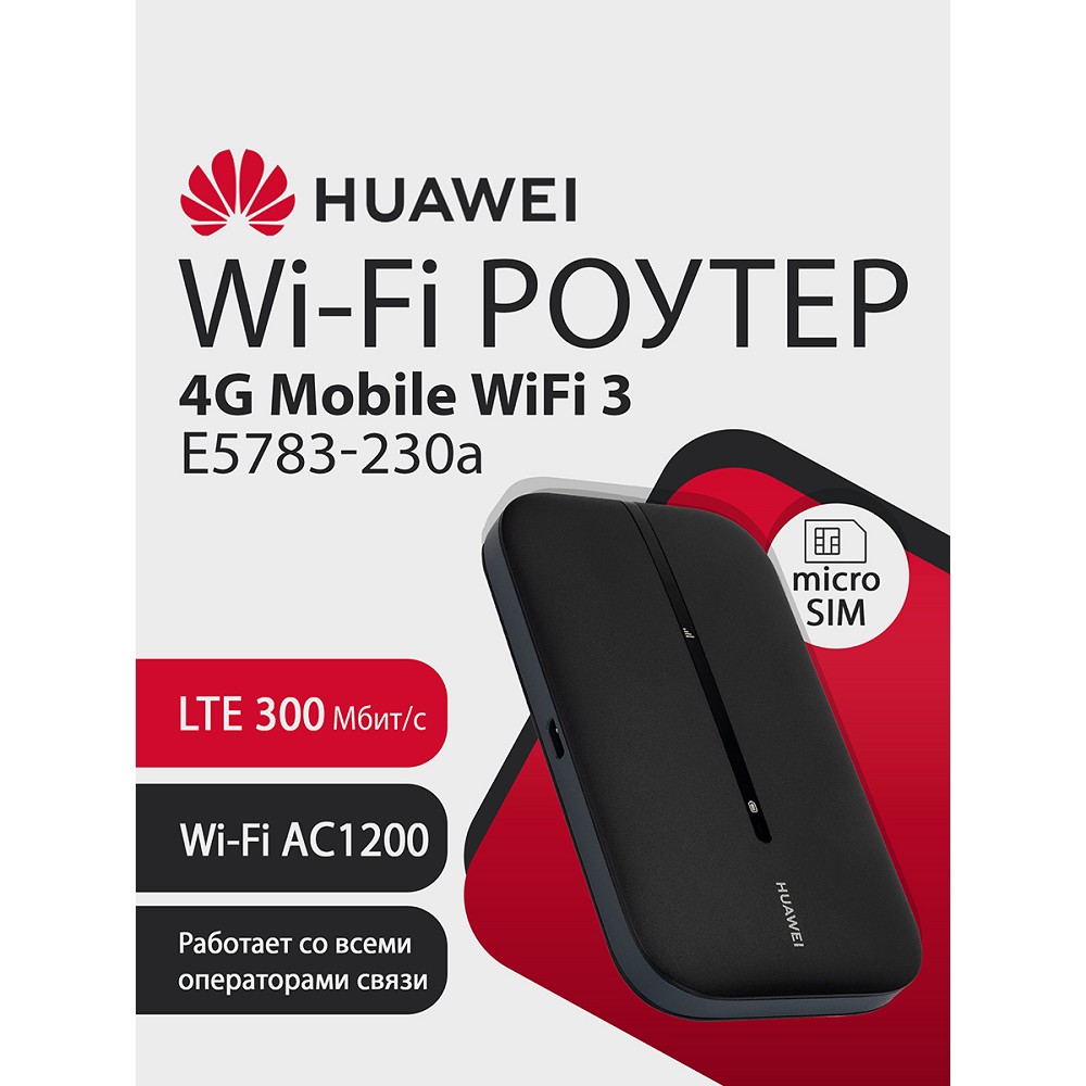 Повреждение упаковки HUAWEI 51071VQQ E5783-230a 4G Mobile Wifi 3 Портативный Модем 3G/4G , WiFi 5, LTE cat.7, 3FF Micro-SIM, 1500 mAh ЧЕРНЫЙ