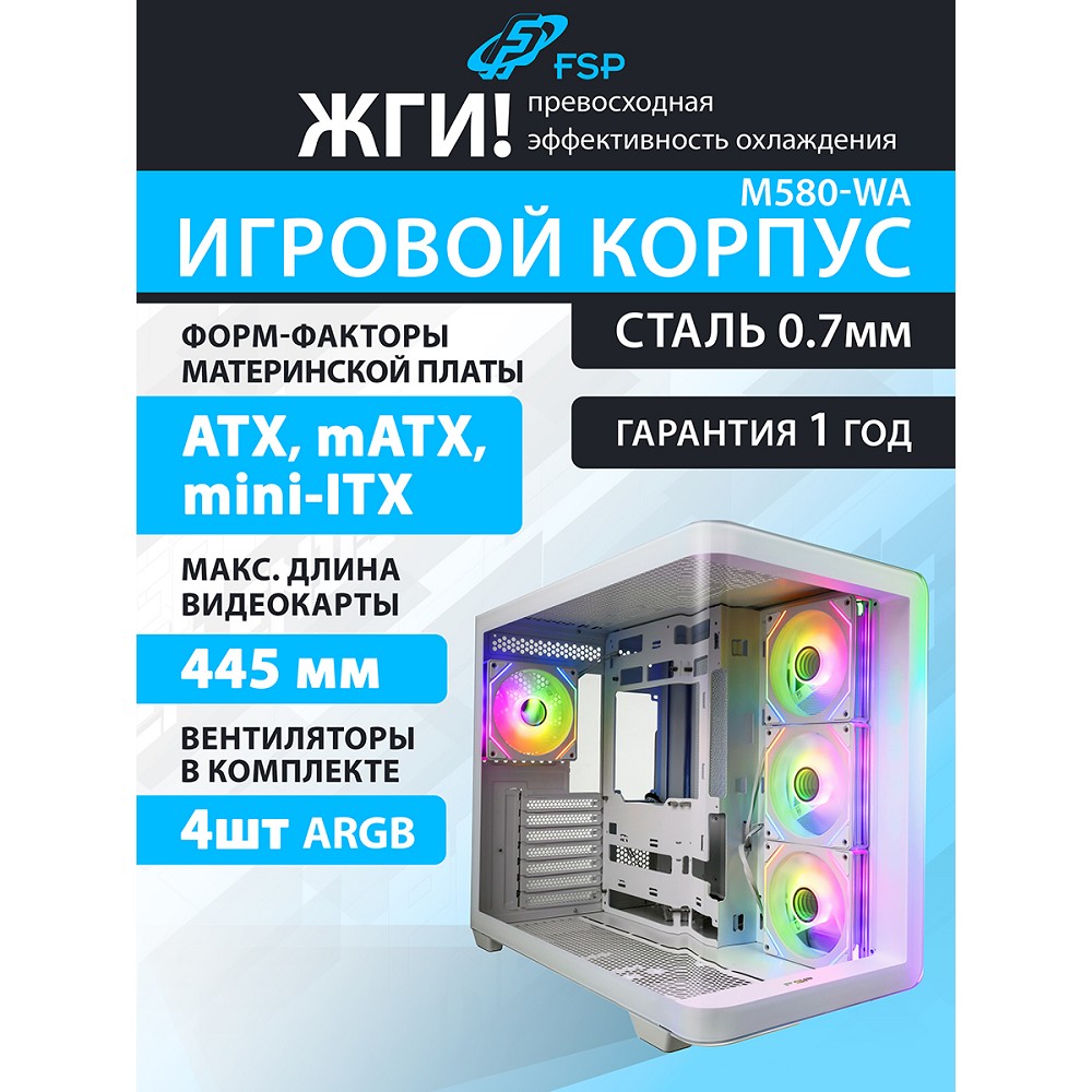 FSP Корпус ATX Miditower M580-WA, White